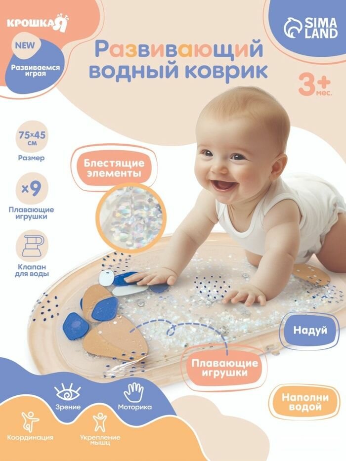 Водный коврик Крошка Я развивающий "Блестки", размер 75х45 см, бежевый, материал ПВХ
