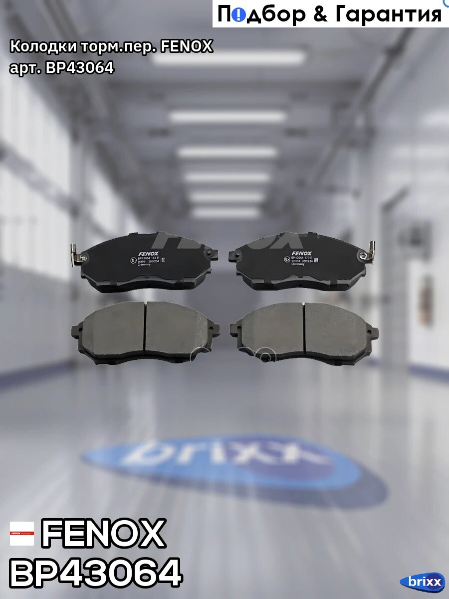 Колодки тормозные дисковые FENOX арт. BP43064
