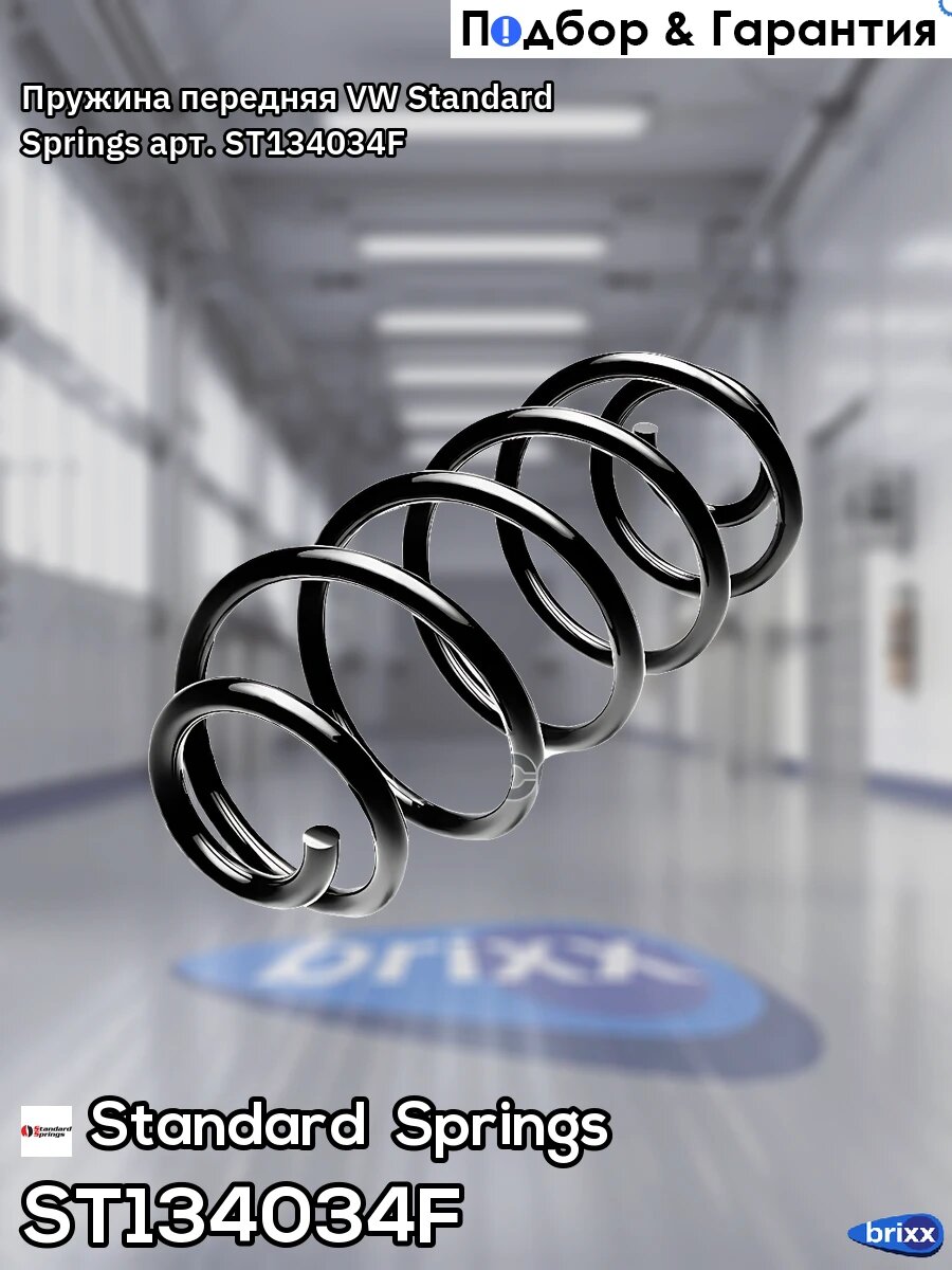 Пружина передняя VW Standard Springs арт. ST134034F