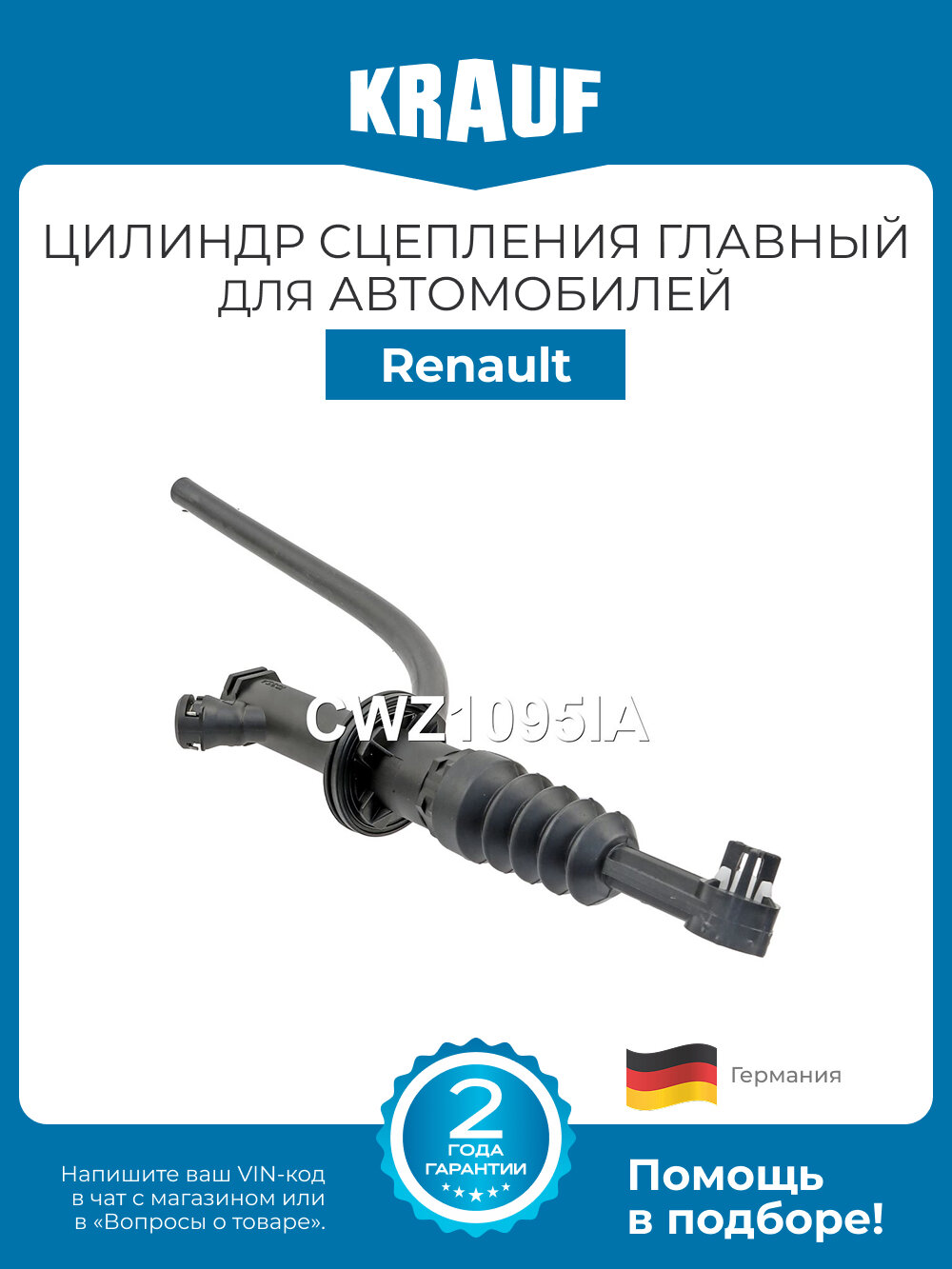 Цилиндр сцепления главный KRAUF CWZ1095IA для Renault Fluence Scеnic Megane