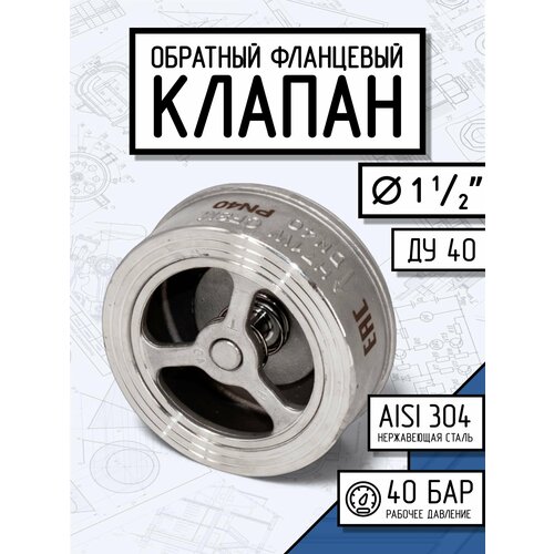 Обратный клапан межфланцевый тарельчатый нержавеющий, AISI304 DN40 (1_1/2"), (CF8), PN25/PN40