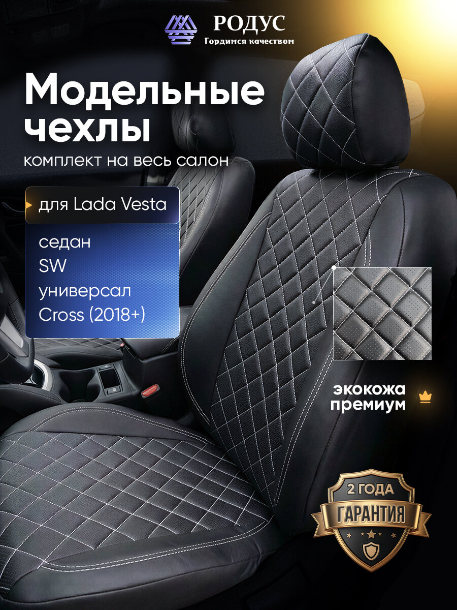Чехлы родус на сиденья автомобиля Lada Vesta (SW Универсал и Cross) / Лада Веста (СВ Универсал и Кросс) 2018+