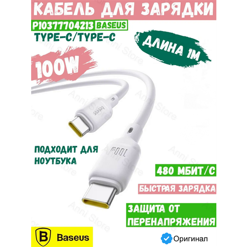 фото Baseus кабель baseus silky type-c - type-c 100w 1м p10377704213 cb000114 белый