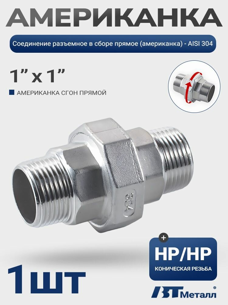 Американка 1", AISI 304, нержавейка, фитинг устойчивый к коррозии, Внешняя-Внешняя, 1 шт