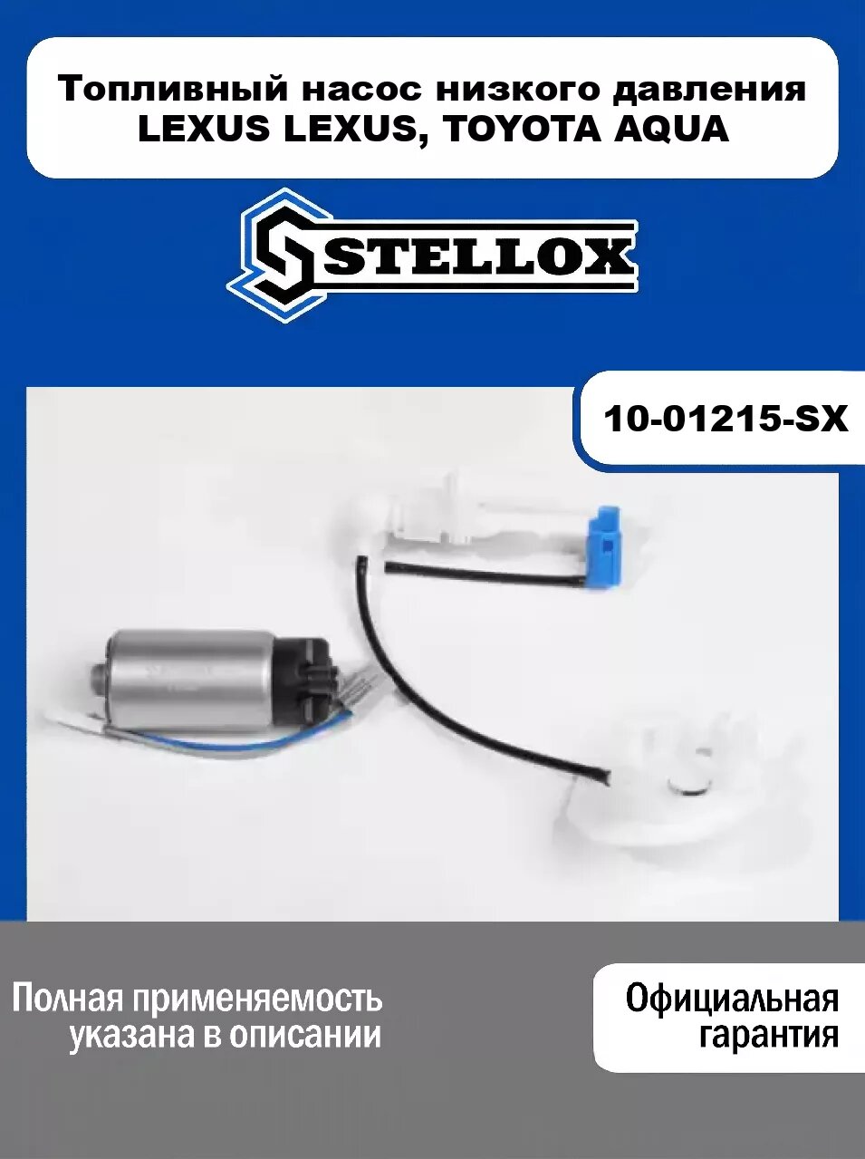 Топливный насос низкого давления LEXUS LEXUS, TOYOTA AQUA 10-01215-SX, STELLOX