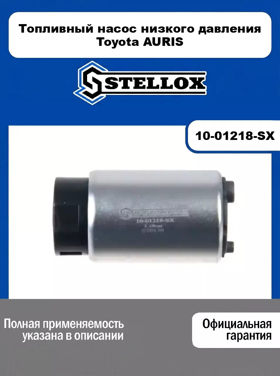 Топливный насос низкого давления Toyota AURIS 10-01218-SX, STELLOX