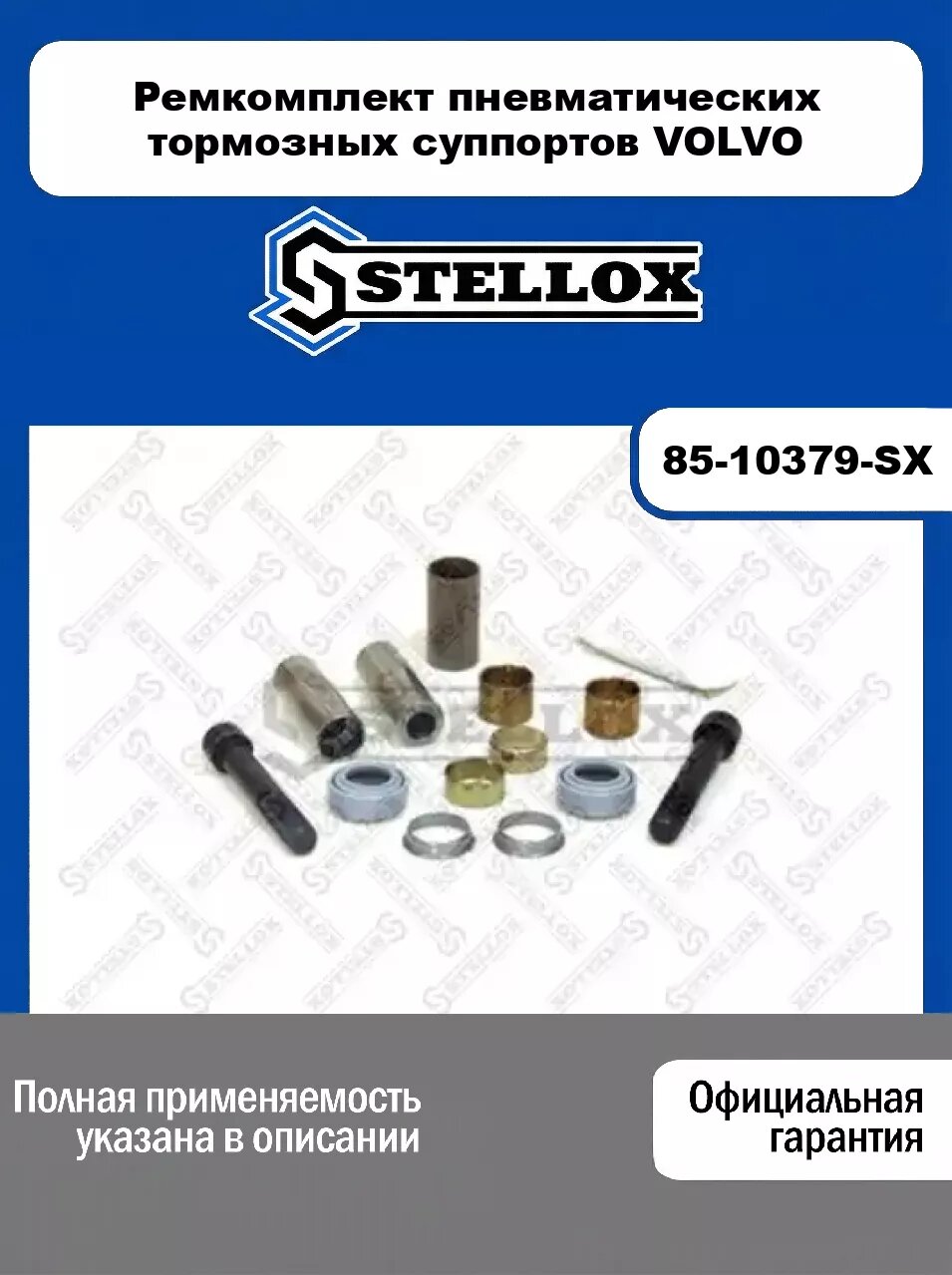 Ремкомплект пневматических тормозных суппортов VOLVO 85-10379-SX, STELLOX