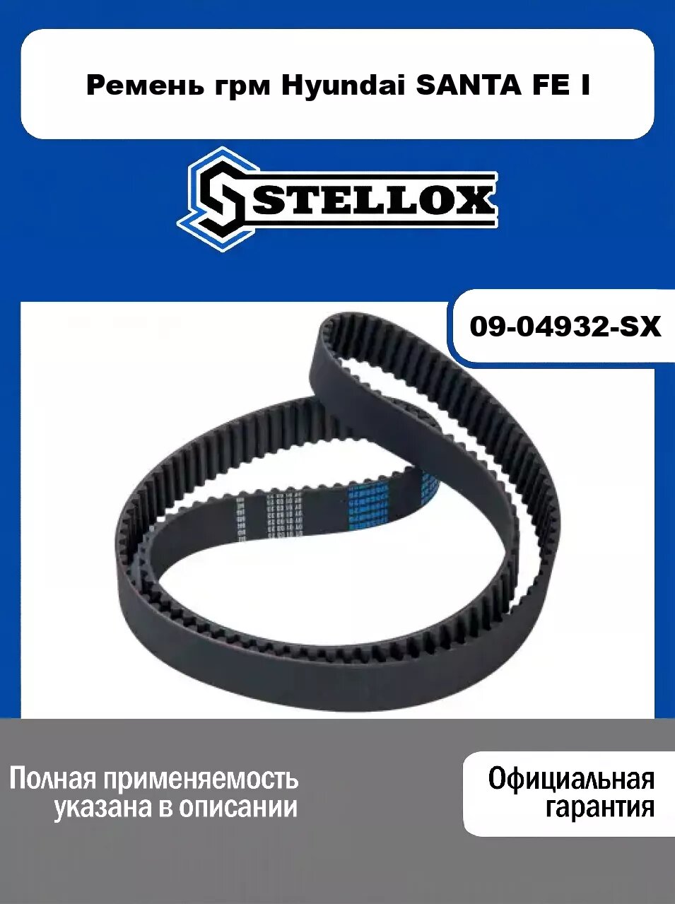 Ремень грм Hyundai SANTA FE I 09-04932-SX, STELLOX