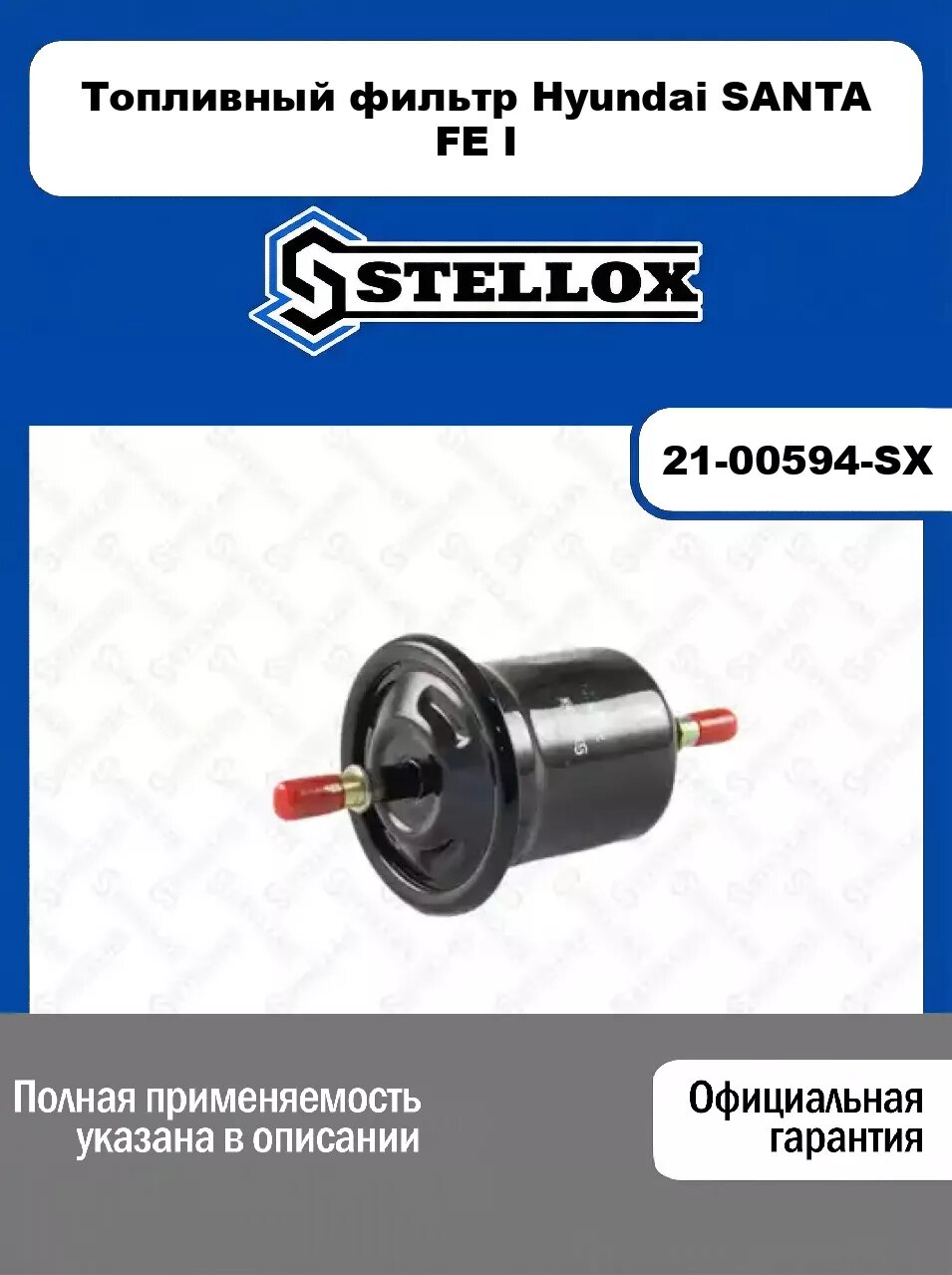 Топливный фильтр Hyundai SANTA FE I 21-00594-SX, STELLOX