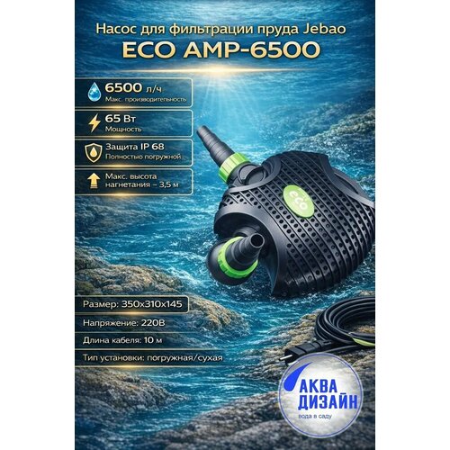 фото Насос для фильтрации пруда (водоема) jebao eco amp-6500 (6500л/ч; 65w) jebao‎