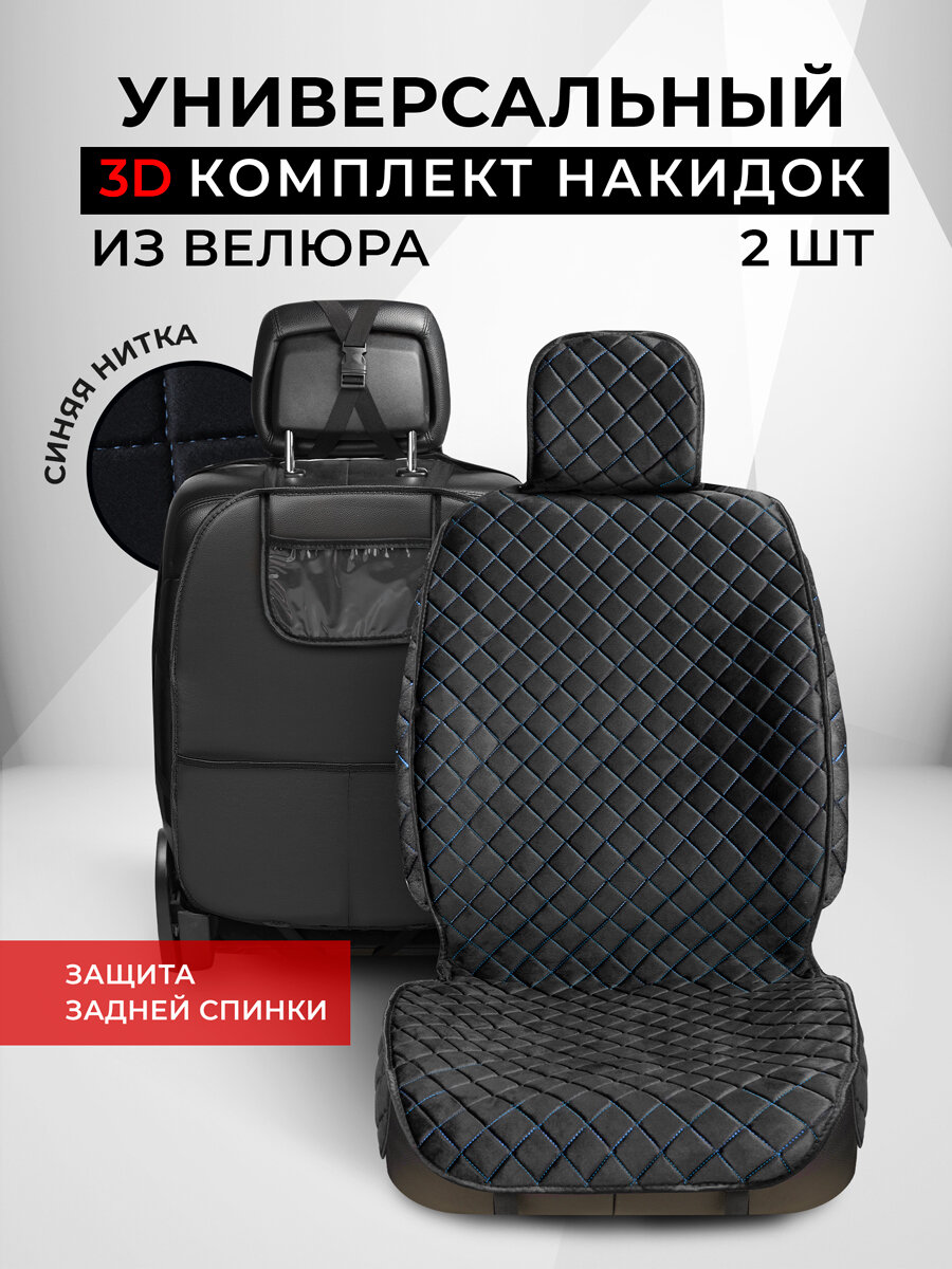 Накидки чехлы на передние сиденья автомобиля из велюра с защитой на спинку сиденья от грязных ног