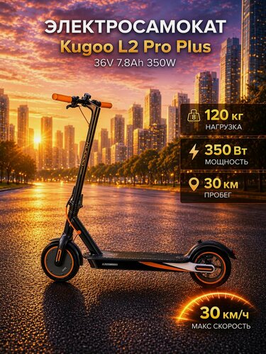 Изображение товара Электросамокат KUGOO L2 PRO Plus, складной, надувные колёса, детский, взрослый, до 200 см