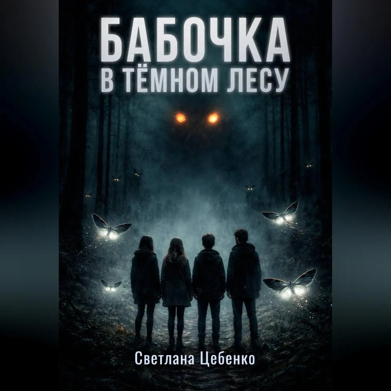 Бабочка в Тёмном Лесу [Аудиокнига]