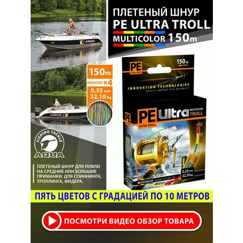 Плетеный шнур для рыбалки AQUA PE ULTRA TROLL мультиколор 150m 0.35mm. 32.1kg / плетенка 4 нити на троллинг, спиннинг, фидер