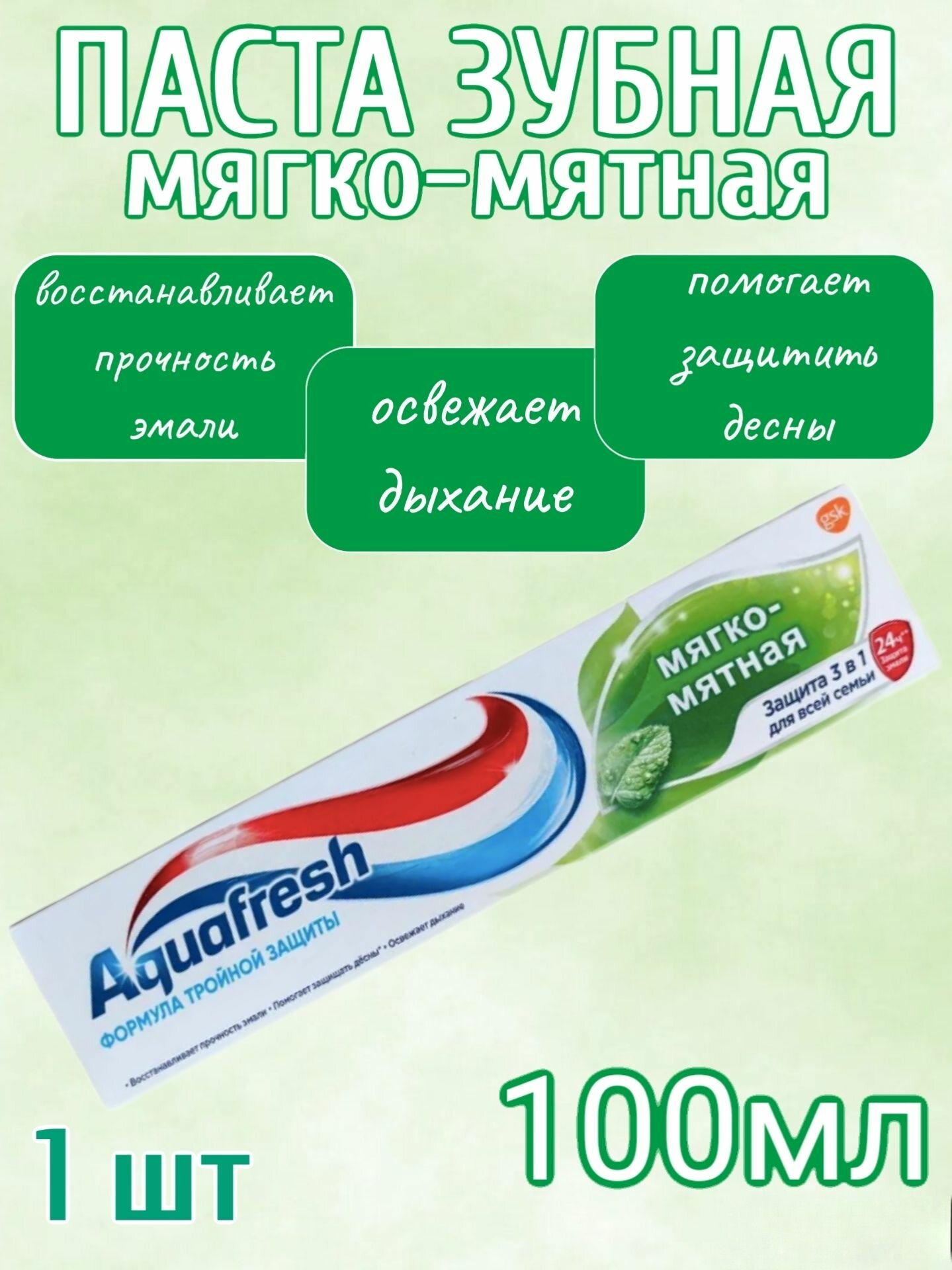 Зубная паста Аквафреш мягко-мятная 3в1 100мл 1шт