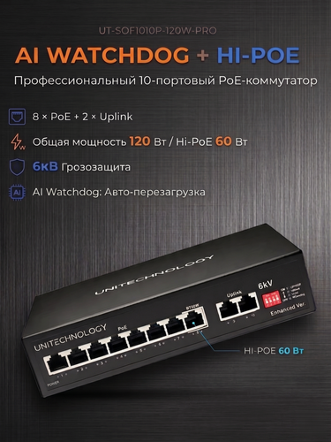 Изображение товара Умный PoE-коммутатор с AI функциями (VLAN, Extend 250 м, Watchdog), 8 портов PoE 120 Вт, Hi-PoE 60 Вт, молниезащита 6кВ UT-SOF1010P-120W-PRO