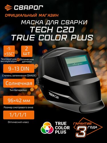 Изображение товара Маска сварочная TECH С20 TRUE COLOR PLUS