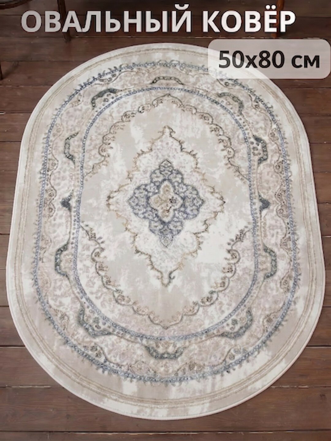 Овальный ковер для комнаты размером 1x1.5 м, прочный, качественный и долговечный