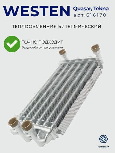 Изображение товара Теплообменник битермический для котла WESTEN Quasar, Tecna Project; ROCA Neobit