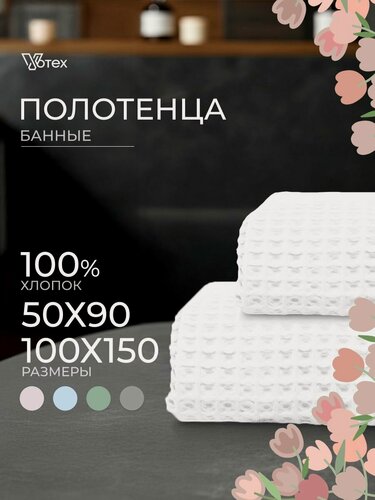 Изображение товара Набор банных вафельных полотенец Votex, 2 штуки, 50х90, 100х150, белый, 100 % хлопок