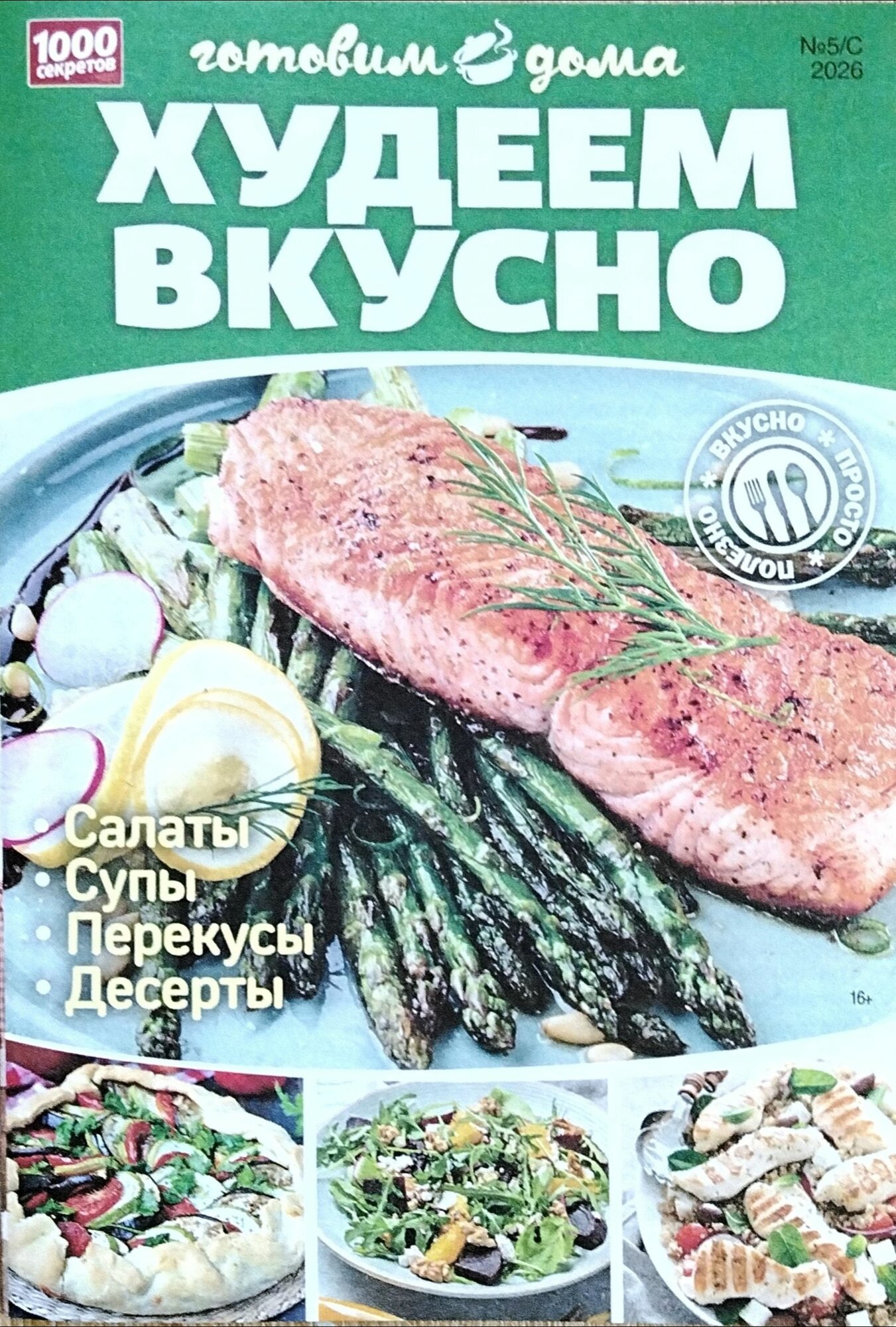 Журнал "Худеем вкусно" Готовим дома "Вкусный мир"