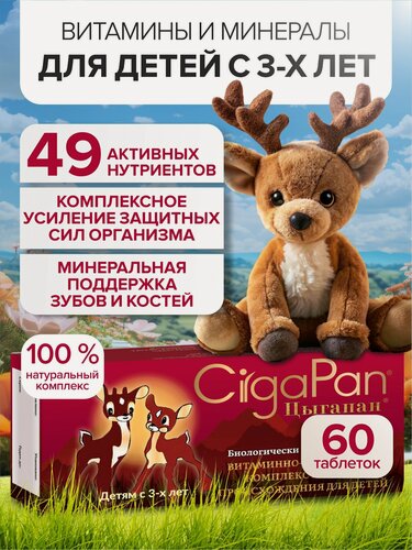 Изображение товара Цыгапан детские витамины, мультивитамины для детей комплекс с кальцием для укрепления костей