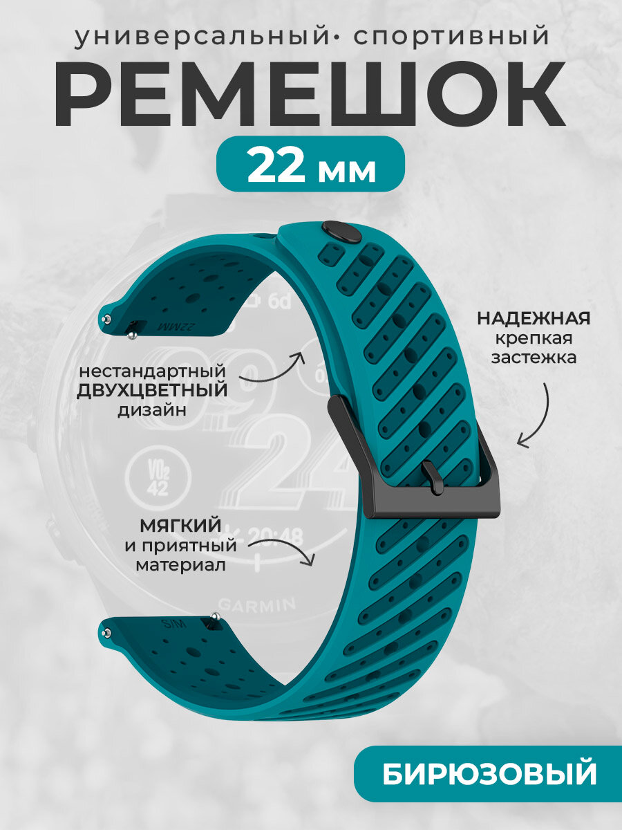Универсальный спортивный силиконовый ремешок, 22 мм, бирюзовый