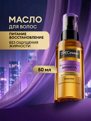 Изображение товара Тресеммé Масло для волос Восстановление и Защита для поврежденных волос 50 мл