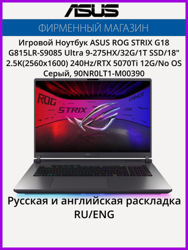Изображение товара Ноутбук ASUS ROG STRIX G18 G815LR-S9085 Ultra 9-275HX/32G/1T SSD/18" 2.5K(2560x1600) 240Hz/RTX 5070Ti 12G/No OS