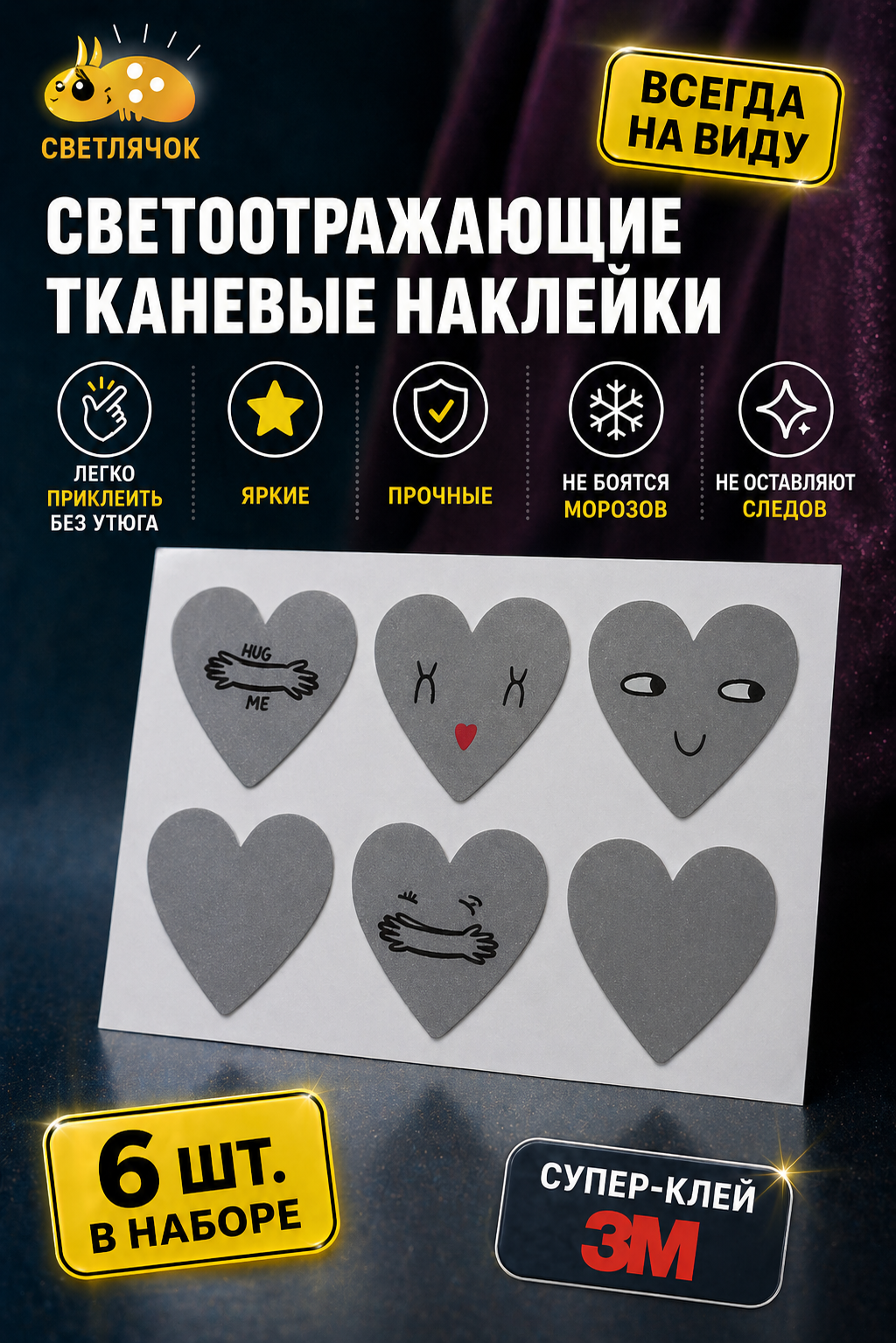 Светоотражающие тканевые наклейки "Светлячок" для одежды и техники 6 шт.