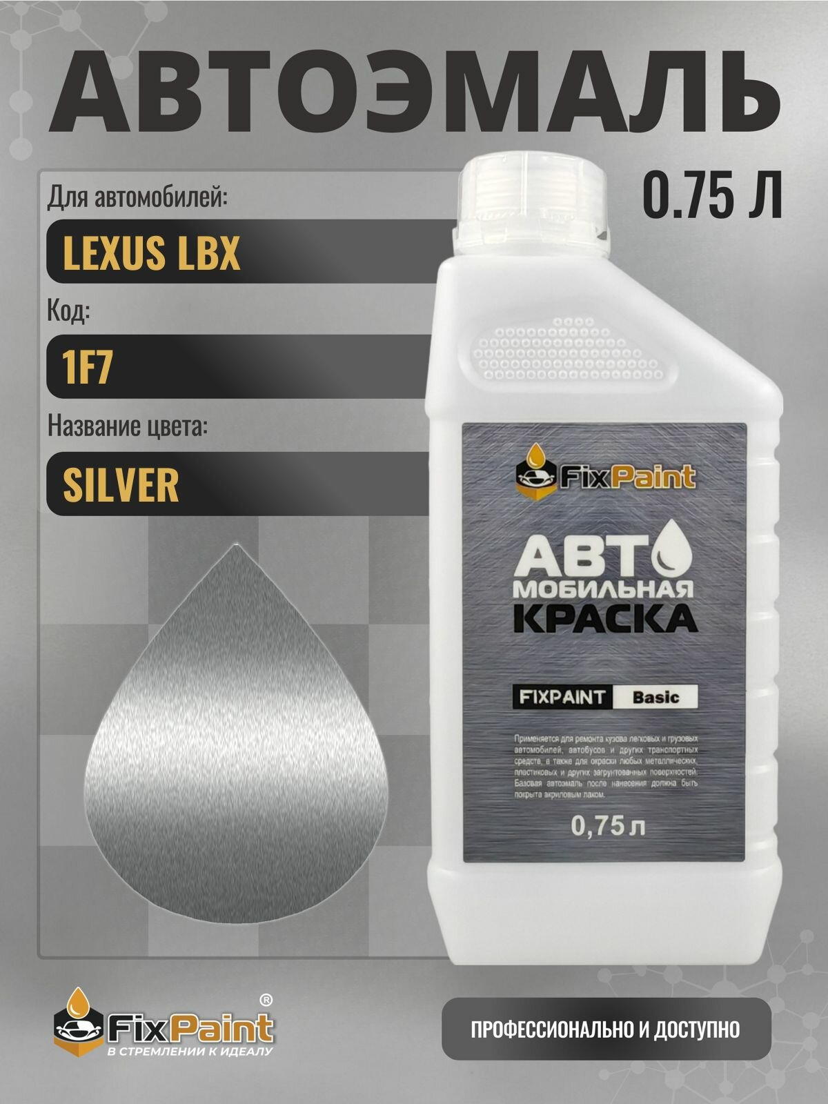 Краска для LEXUS LBX, код 1F7, SILVER, автомобильная эмаль базовая под лак FixPaint Basic в канистре, 0,75 л