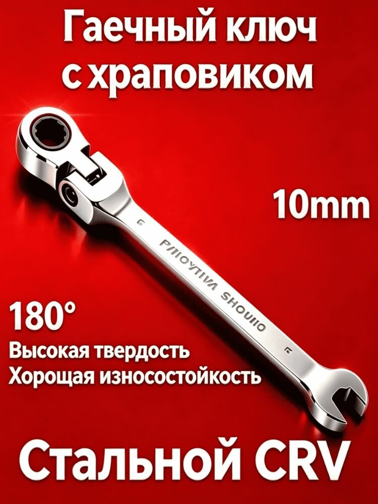 Трещоточный ключ10MM