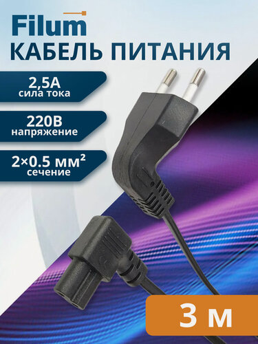 Изображение товара Кабель питания Filum FL-PC2.5-EUA-C7A-3M CEE 7/16 угловая - С7 угловая, 2х0.5, 220В, 2.5A, чёрный, 3 м