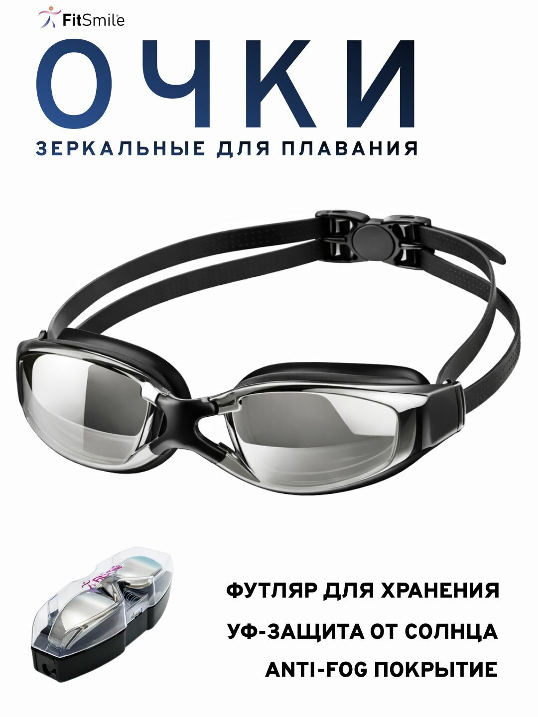 Очки для плавания зеркальные с футляром, чёрный цвет, 1 шт.