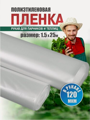 Изображение товара Пленка полиэтиленовая парниковая ТУ рукав 1,5м*2; 120 мкм; 25 п. м. в рулоне