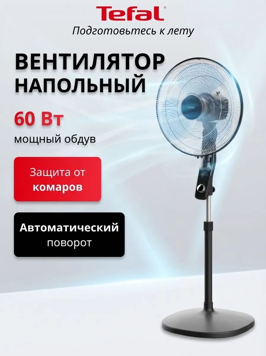 Мощный напольный вентилятор Tefal Essential VF4420F2 + с отсеком для жидкости от комаров, 3 режимами скорости и функцией автоматического поворота, черный