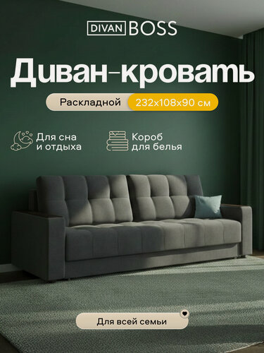 Изображение товара Диван раскладной Босс Маркет, прямой, в гостиную, велюр Монолит серый, 232x108x90 см