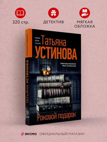 Изображение товара Устинова Т. В. Роковой подарок