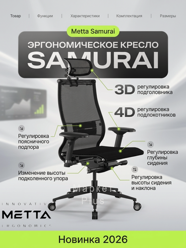 Изображение товара Компьютерное кресло METTA Samurai черная версия (Black) NEW офисное, обивка: сетка, версия 2026 года