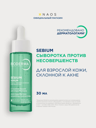 Изображение товара BIODERMA Sebium Сыворотка для лица против несовершенств, постакне и морщин, 30 мл