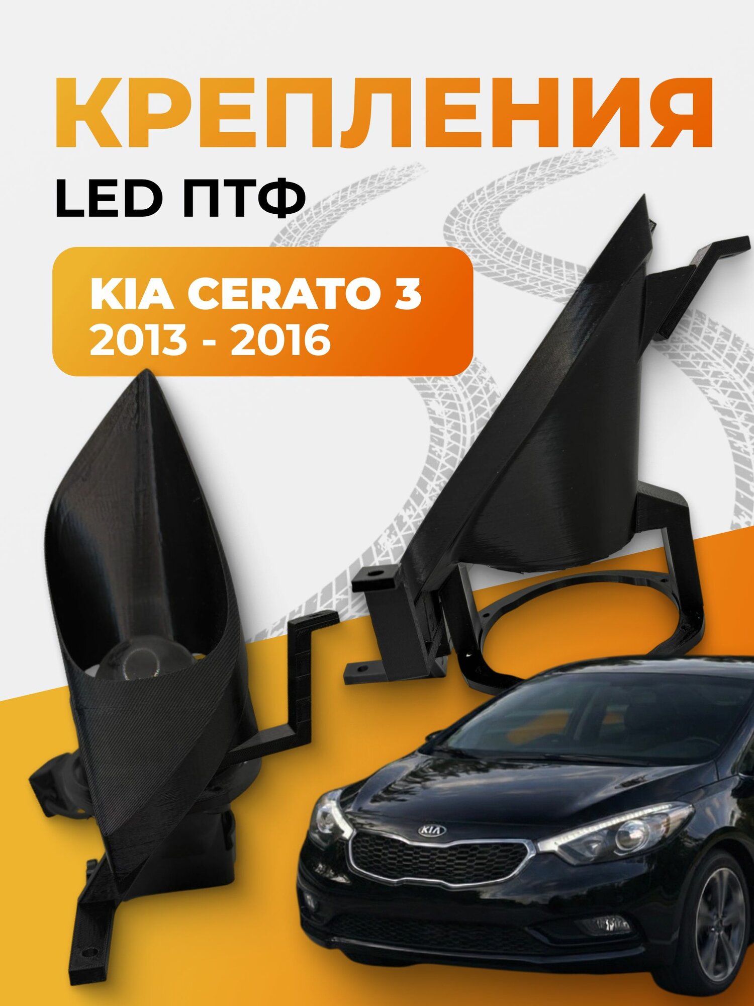 Крепления LED ПТФ Kia Cerato 3(2013-2016), комплект 2 шт.