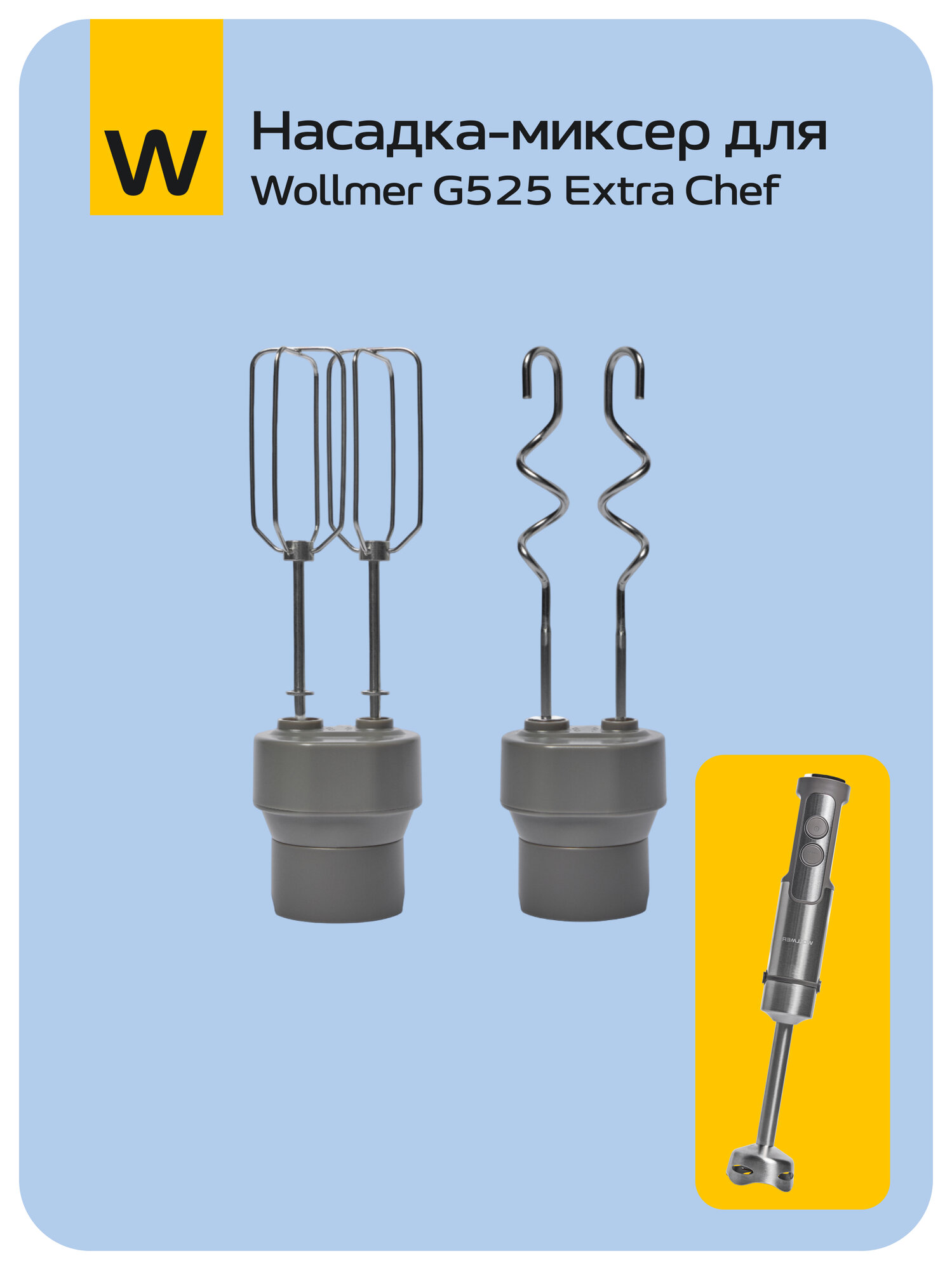 Насадка-миксер для погружного блендера Wollmer G525 Extra Chef