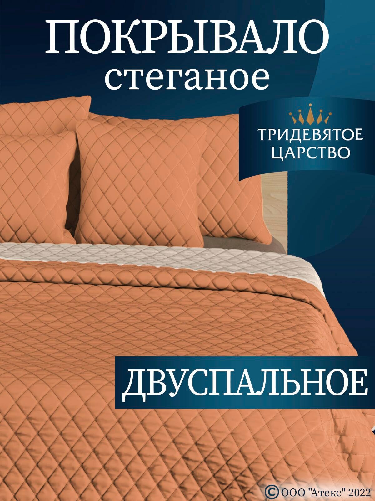 Покрывало 180х200, на кровать, стеганое, двуспальное, двустороннее, однотонное, кирпичный, Тридевятое Царство
