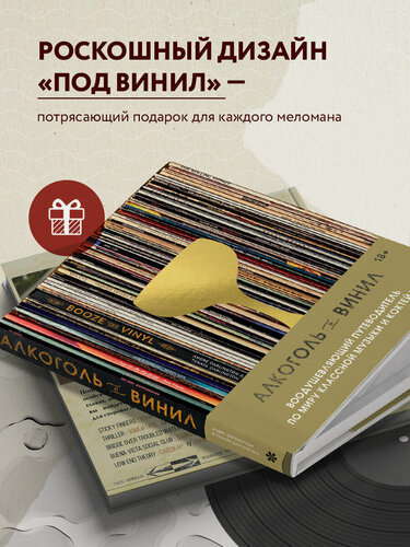 Изображение товара Дарлингтон А, Дарлингтон Т. Алкоголь и винил. Воодушевляющий путеводитель по миру классной музыки и коктейлей