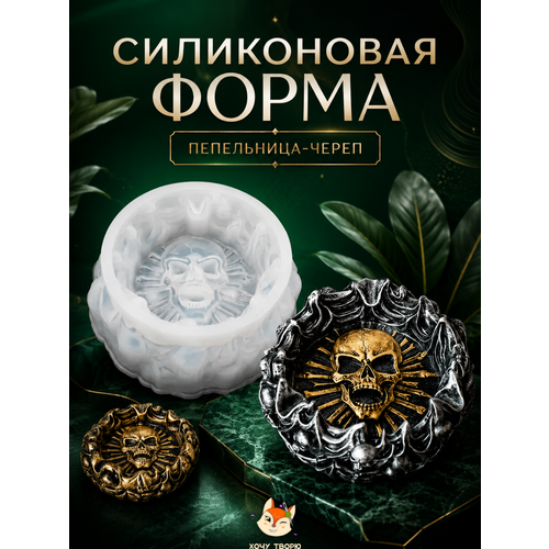 фото Молд, силиконовая форма для пепельницы "череп" для эпоксидной смолы, гипса, бетона и цемент хочу творю