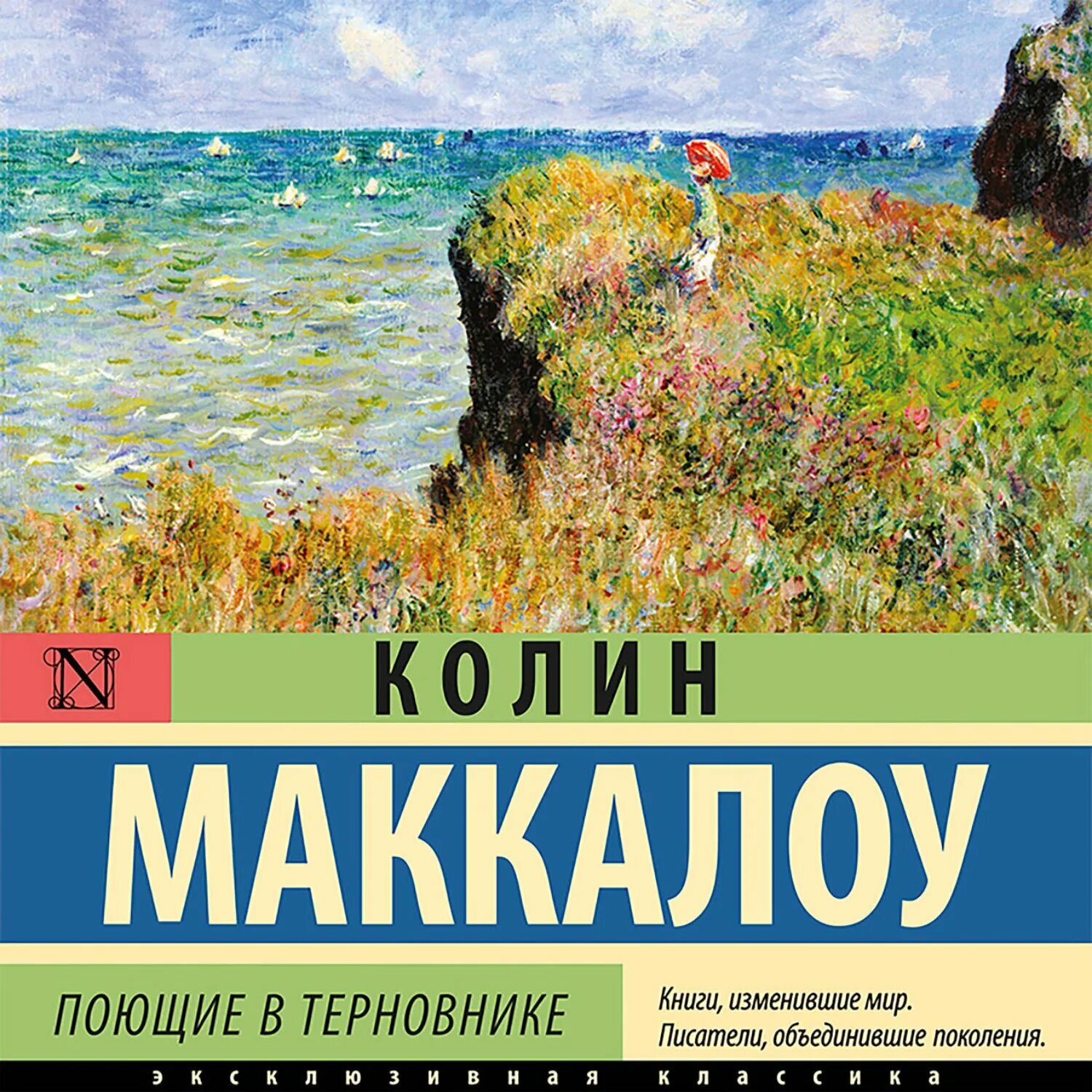 Поющие в терновнике [Аудиокнига]