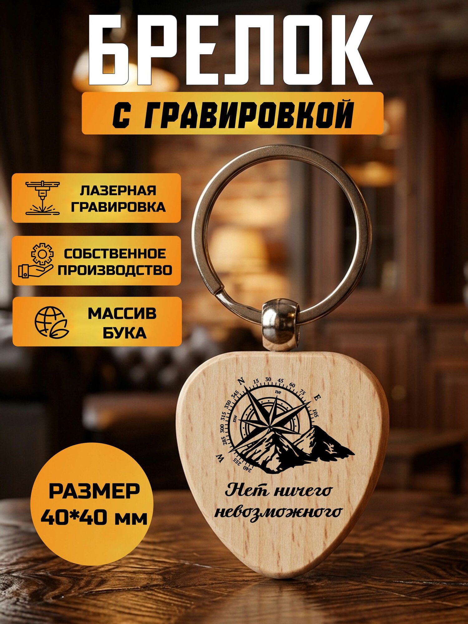 Брелок с гравировкой Нет ничего невозможного