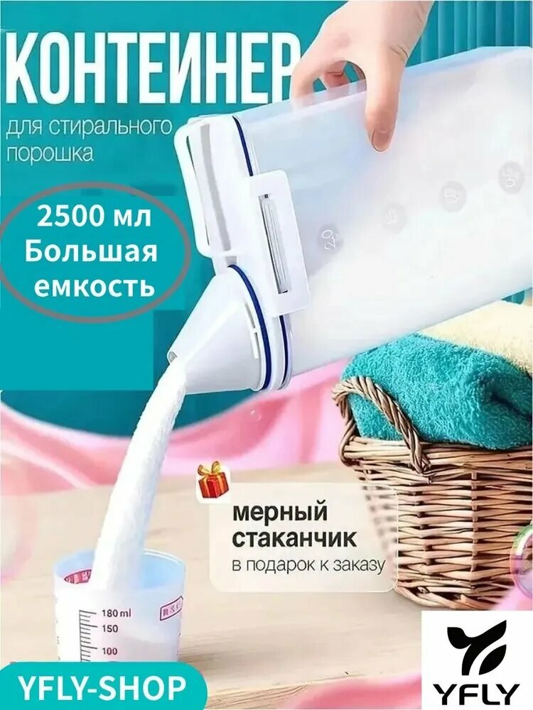 Контейнер для стирального порошка, 2.5 л, 1 шт