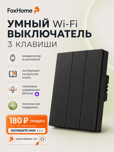 Изображение товара Умный выключатель с Алисой и Wi-Fi трехклавишный чёрный / FoxHome