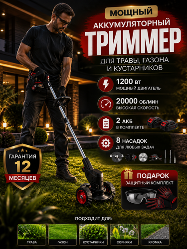 Изображение товара Триммер садовый аккумуляторный для травы и газона 1200 Вт, садовый триммер с 2 АКБ и 8 насадками, беспроводной